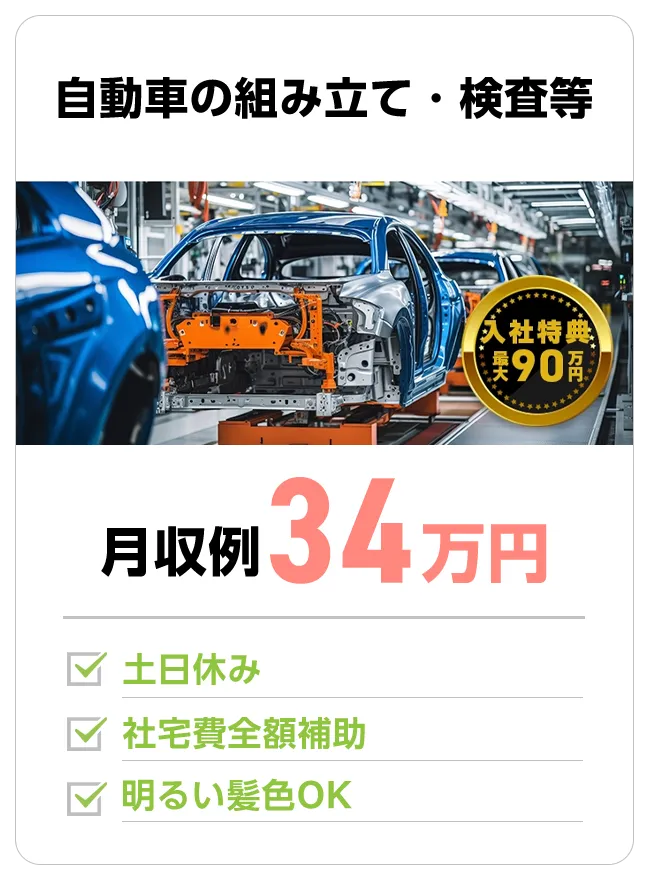 自動車の組み立て・検査等