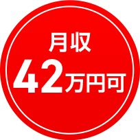 月収30万