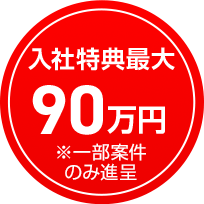 入社得点最大65万円※一部案件のみ進呈