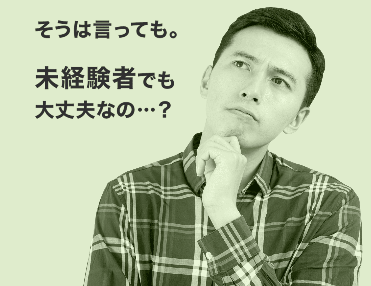 そうはいっても未経験者でも大丈夫なの？