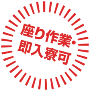 座り作業・即入寮可